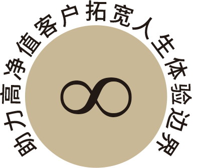 助力高净值客户拓宽人生体验边界