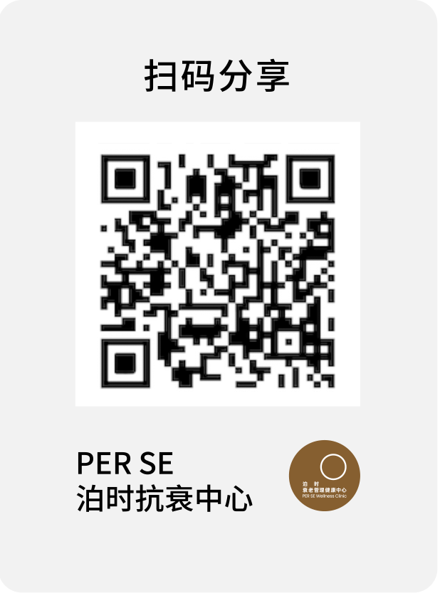 PERSE 泊时抗衰中心