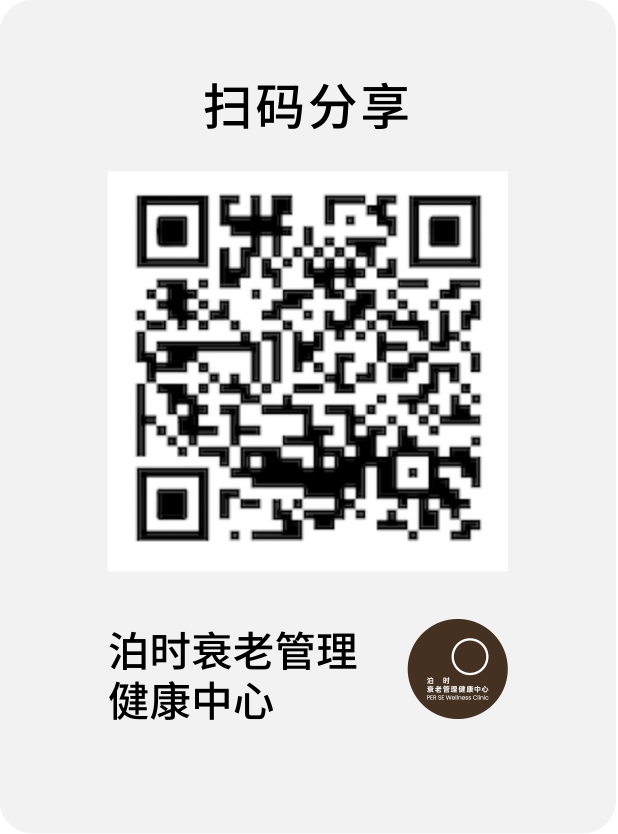 泊时衰老管理健康中心